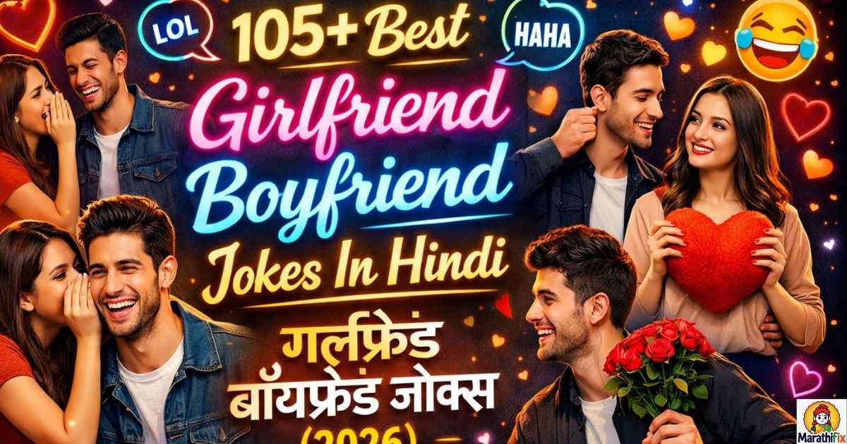 105+Best Girlfriend Boyfriend Jokes In Hindi|गर्लफ्रेंड बॉयफ्रेंड जोक्स (2026)