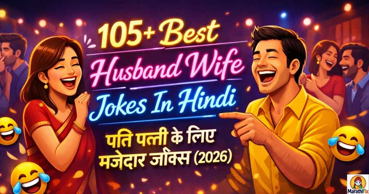 105+Best Husband Wife Jokes In Hindi| पति पत्नी के लिए मजेदार जोक्स(2026)