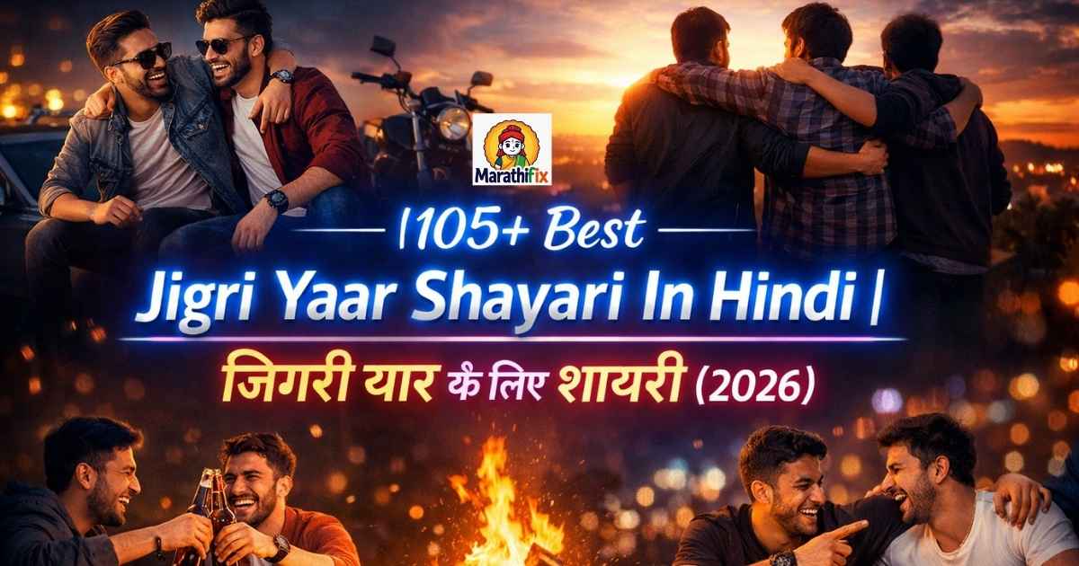 105+Best Jigri Yaar Shayari In Hindi| जिगरी यार के लिए शायरी (2026)