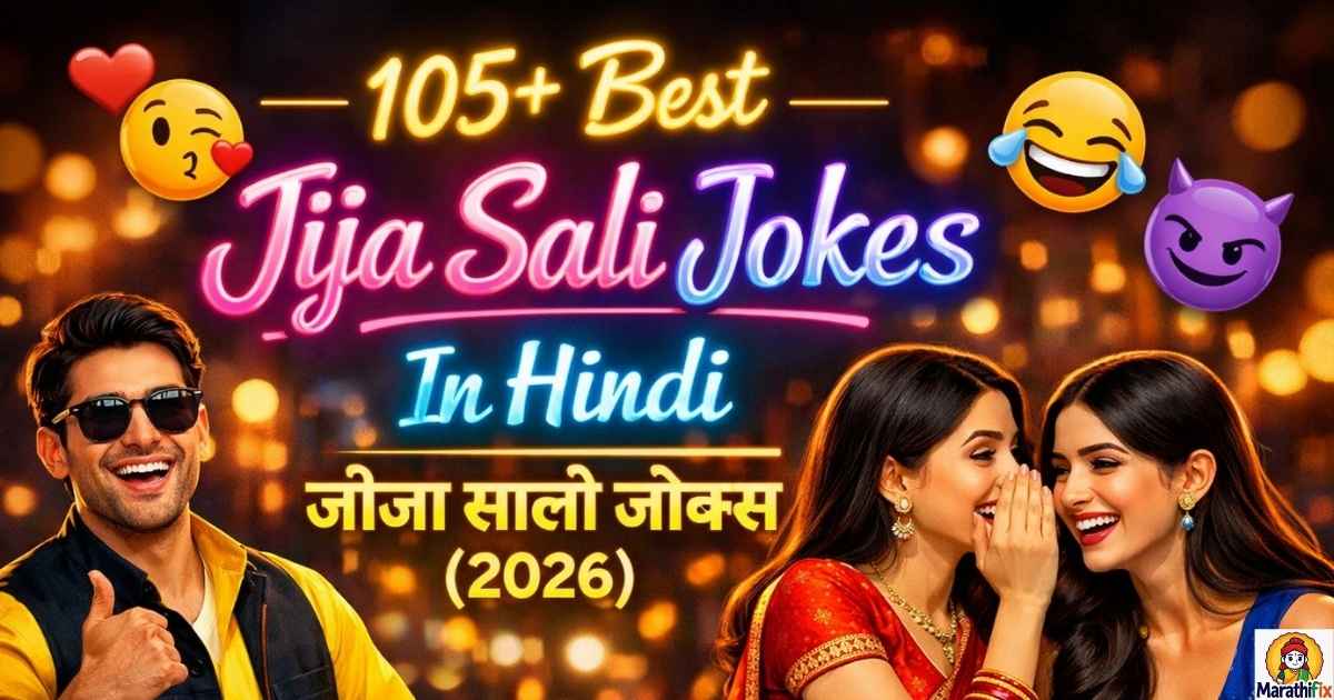 105+Best Jija Sali Jokes In Hindi|जीजा साली जोक्स (2026)