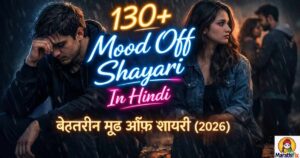 130+ Mood Off Shayari In Hindi|बेहतरीन मूड ऑफ शायरी (2026)