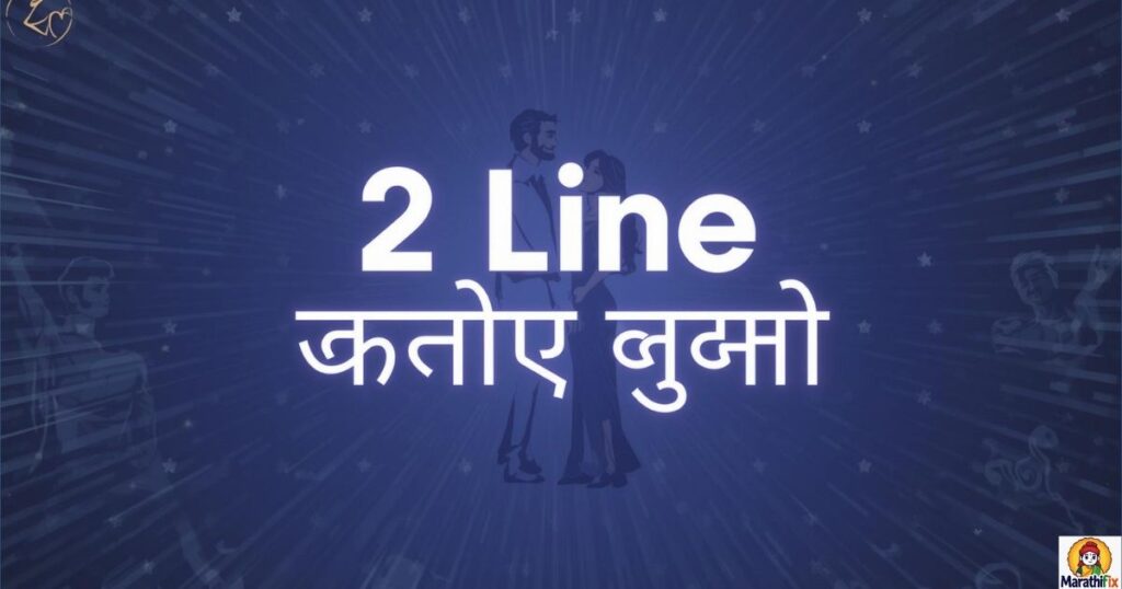 2 Line हस्बैंड वाइफ शायरी