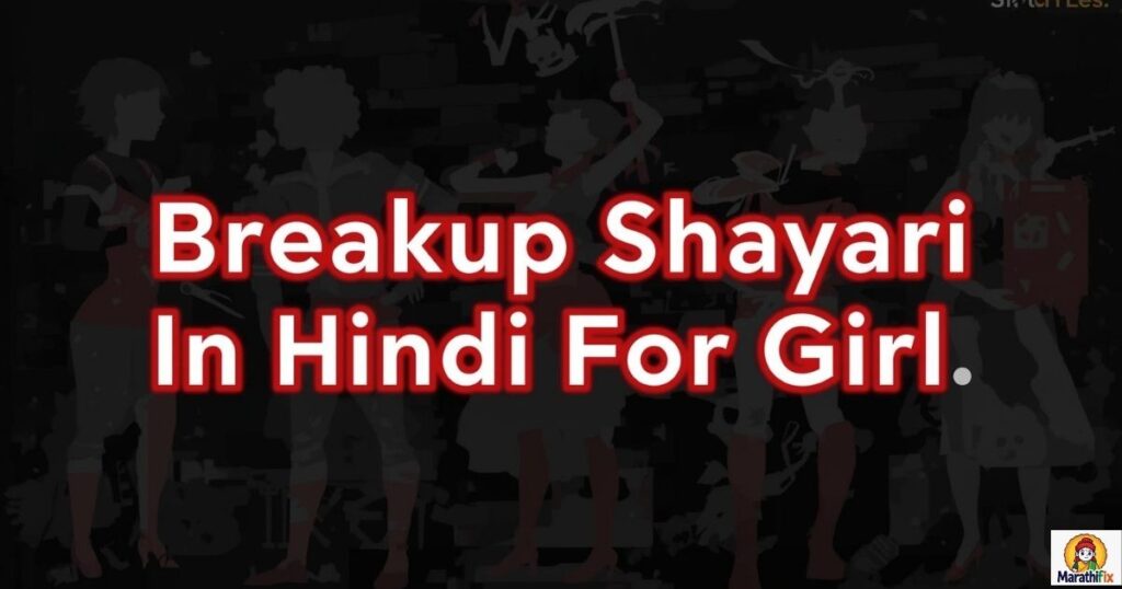 Breakup Shayari In Hindi For Girl