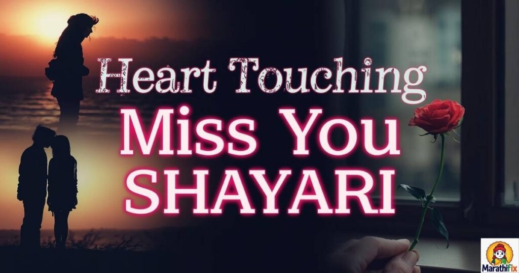 Heart Touching Miss You Shayari