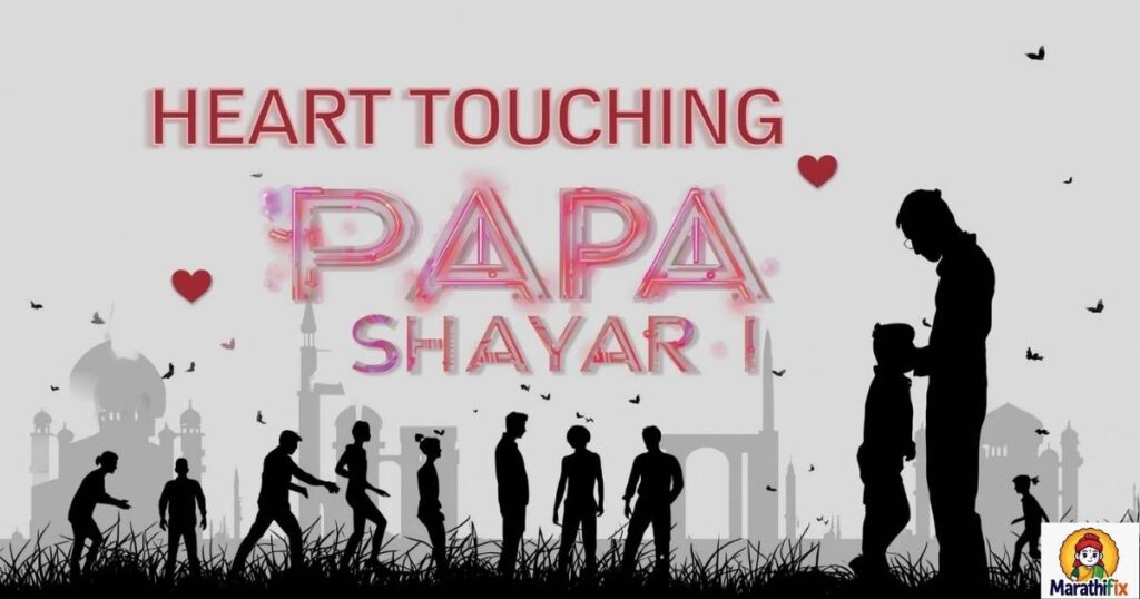 Heart Touching Papa Shayari