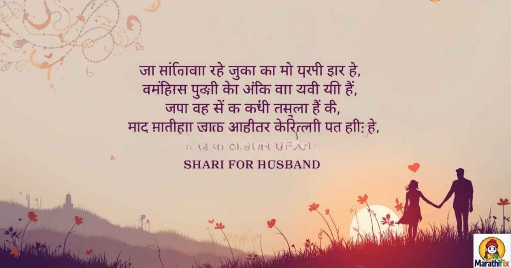 Miss You Shayari Hindi For Husband