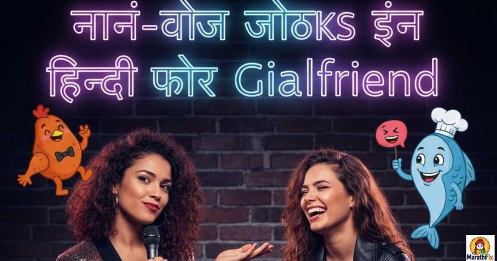 Non Veg Jokes In Hindi For Girlfriend