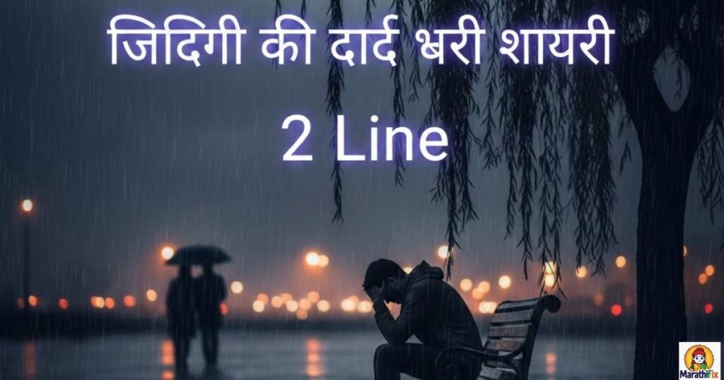 जिंदगी की दर्द भरी शायरी 2 Line