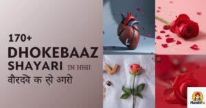 170+Dhokebaaz Shayari in Hindi: धोखेबाज शायरी हिंदी में