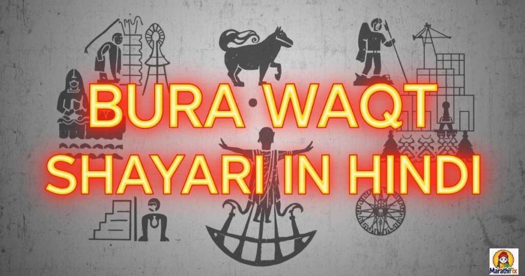 Bura Waqt Shayari In Hindi