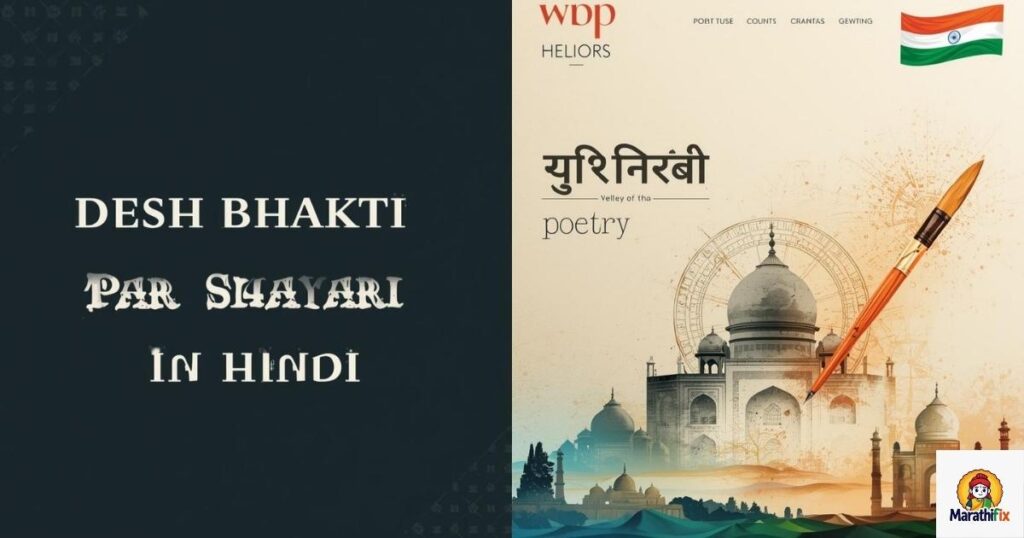 Desh Bhakti par Shayari in Hindi
