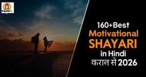 160+ Best Motivational Shayari in Hindi | जबरदस्त मोटिवेशनल शायरी (2026)