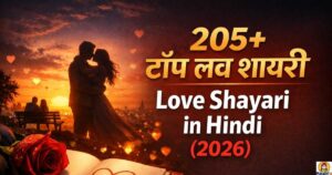 205+ टॉप लव शायरी | Love Shayari in Hindi (2026)