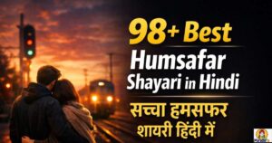 98+ Best Humsafar Shayari in Hindi | सच्चा हमसफर शायरी हिंदी में