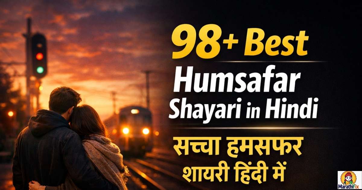 98+ Best Humsafar Shayari in Hindi | सच्चा हमसफर शायरी हिंदी में