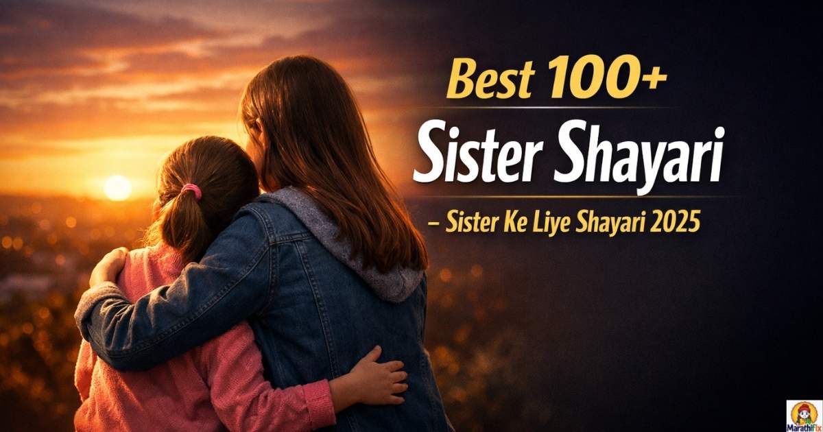 Best 100+ Sister Shayari – Sister Ke Liye Shayari 2025