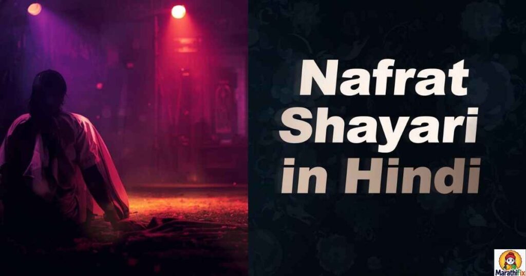 Nafrat Shayari in Hindi