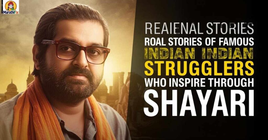 Real Stories of Famous Indian Strugglers Who Inspire Through Shayari