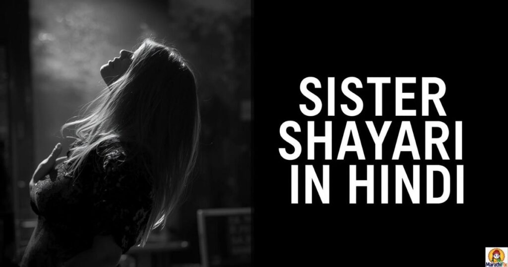 Sister Shayari in Hindi