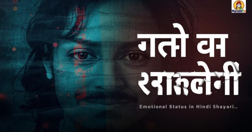 इमोशनल स्टेटस इन हिंदी शायरी