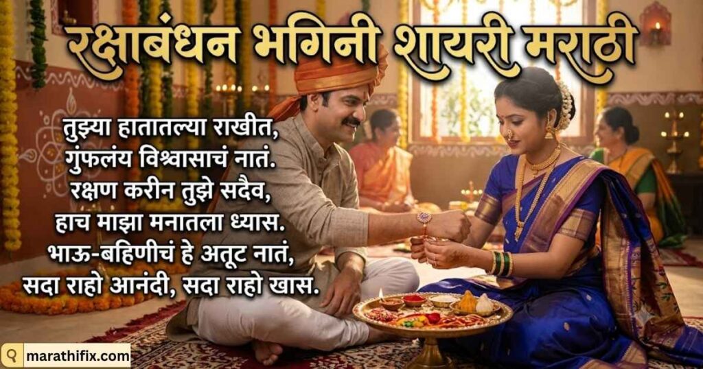 Raksha Bandhan Sister Shayari Marathi